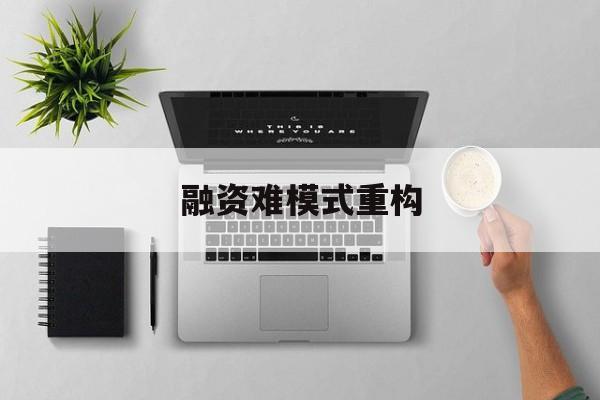 新星市融资难模式重构(融资难的主要表现)