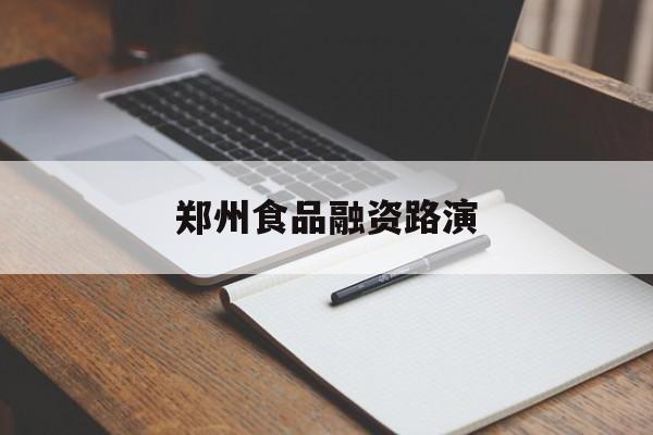 新星市郑州食品融资路演(郑州食品展2021)