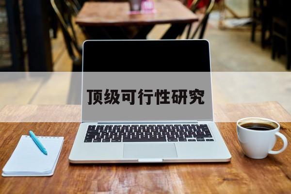 新星市顶级可行性研究(可行性研究分为哪几个阶段)