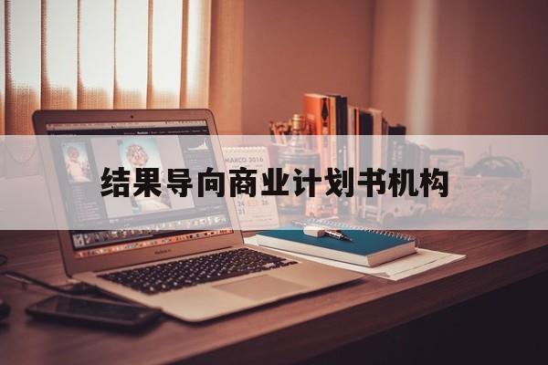 新星市结果导向商业计划书机构(从商业计划书到上市后管理)